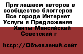 Приглашаем авторов в сообщество блоггеров - Все города Интернет » Услуги и Предложения   . Ханты-Мансийский,Советский г.